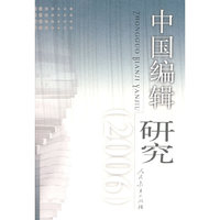 中国编辑研究 (2006)