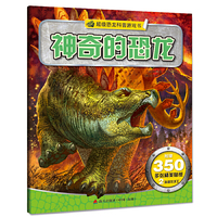 超级恐龙科普游戏书·神奇的恐龙