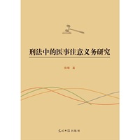 刑法中的医事注意义务研究