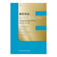 现代外语教学与研究（2016）