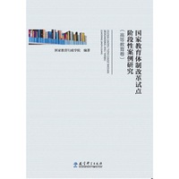 国家教育体制改革试点阶段性案例研究（高等教育卷）