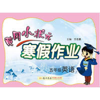 2017春黄冈小状元寒假作业 五年级英语