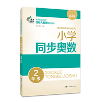 2年级-小学同步奥数-第3版