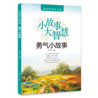小故事大道理—勇气小故事