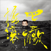 范逸臣：摇滚吧情歌（CD）