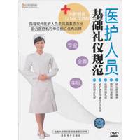 医护人员基础礼仪规范（DVD）