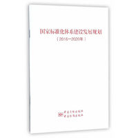 国家标准化体系建设发展规划（2016—2020年）