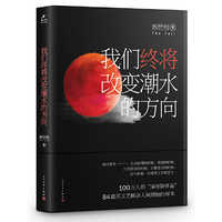 新世相:我们终将改变潮水的方向