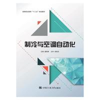 制冷与空调自动化