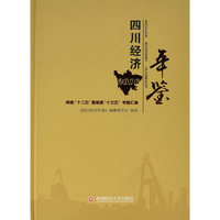 四川经济年鉴(2016)