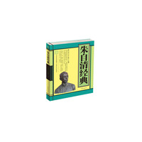朱自清经典(典藏版)