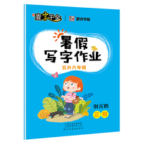 墨点字帖 2018秋暑级写字作业5升6年级 荆霄鹏正楷字帖5年级下册复习巩固字帖