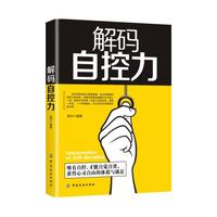 解码自控力