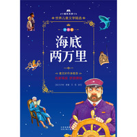 成长文库-世界儿童文学精选-拼音版-海底两万里 拼音美绘本