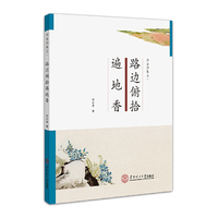 路边俯拾遍地香