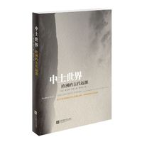 中土世界:欧洲的古代起源
