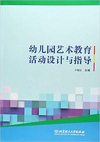 幼儿园艺术教育活动设计与指导（副本）