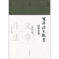 百年语文教育经典名著 第四卷