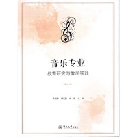音乐专业教育研究与教学实践