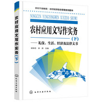农村应用文写作实务.下