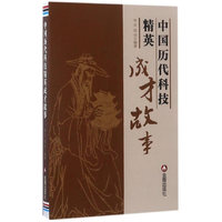中国历代科技精英成才故事