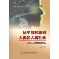 《从生命起源到人类和人类社会》——人呀人 你到底是什么