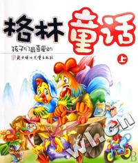 格林童话-孩子们最喜爱的(上、下册)(附赠光盘)