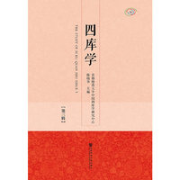 四库学（第三辑）