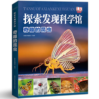 奇趣的昆虫/探索发现科学馆