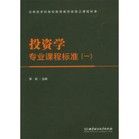 投资学专业课程标准(一)