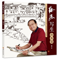 徐湛写生：山水篇