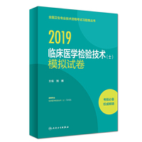 2019全国卫生专业技术资格考试习题集丛书——临床医学检验技术（士）模拟试卷