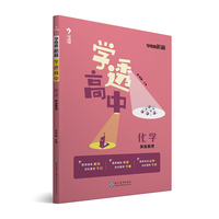 学而思新版 学而思秘籍 学透高中化学 反应原理 高一高二高三 高考