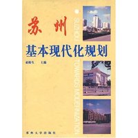 苏州基本现代化规划