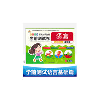 彩色版幼小衔接学前测试卷语言基础篇