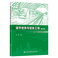 城市地铁与轻轨工程(第二版)