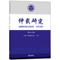 仲裁研究（第四十四辑）