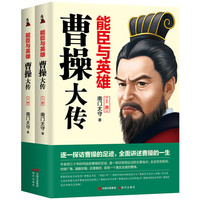 能臣与英雄：曹操大传（全2册）