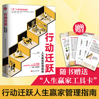 行动迁跃：人生赢家管理指南
