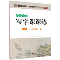 墨点字帖 2020春高中语文同步课课练·必修下册 学生硬笔书法楷书字帖高中生考试练字临摹描红字帖同步高中教材