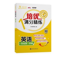 培优满分精练·英语（一年级第一学期）交大之星