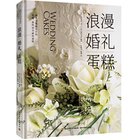 浪漫婚礼蛋糕（世界知名糖艺大师经典系列）[精装大本]