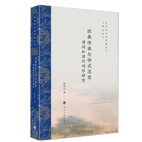 （清词研究新境域丛书）经典传承与体式流变