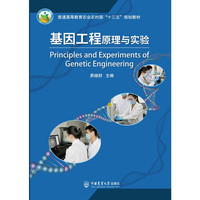 基因工程原理与实验