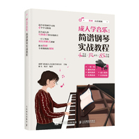 成人学音乐 简谱钢琴实战教程