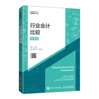 行业会计比较(微课版)