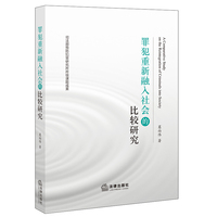 罪犯重新融入社会的比较研究