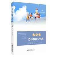 大学生劳动教育与实践