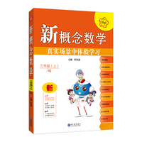 2021秋 新概念数学 三年级数学上 人教版(RJ版) 真实场景中体验学习