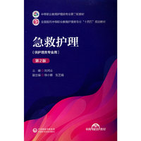 急救护理(第二版）[中等职业教育护理类专业第二轮教材]